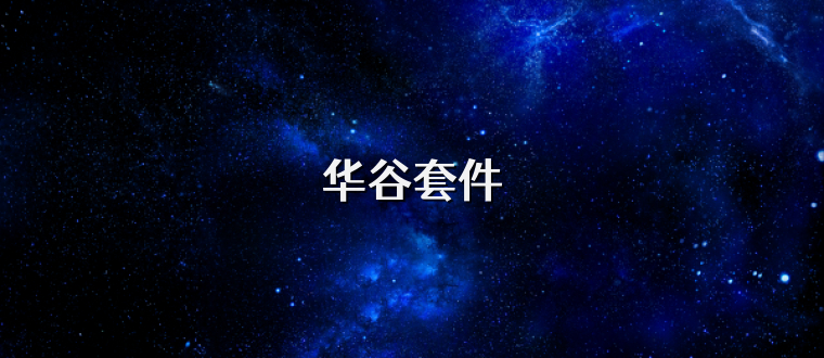 华谷套件