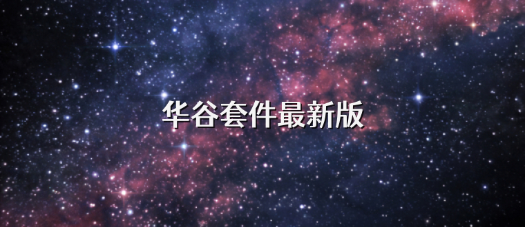 华谷套件最新版