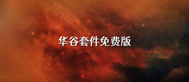 华谷套件免费版