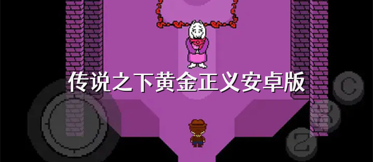 传说之下黄金正义安卓版