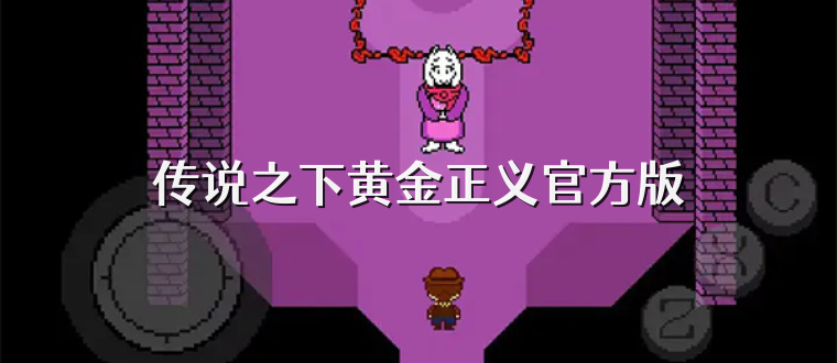 传说之下黄金正义官方版