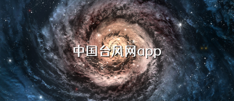 中国台风网app