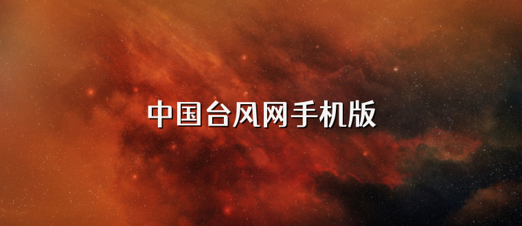 中国台风网手机版