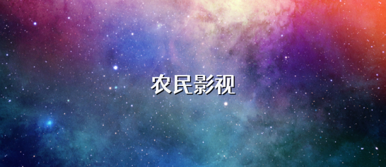 农民影视