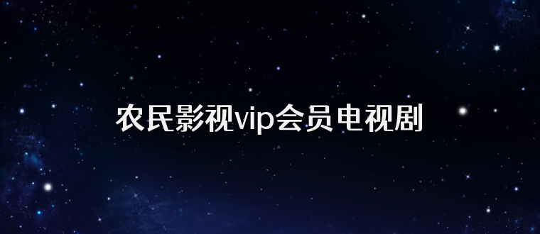 农民影视vip会员电视剧