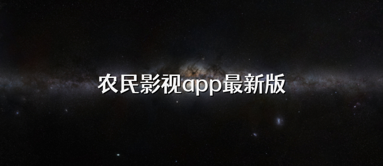 农民影视app最新版