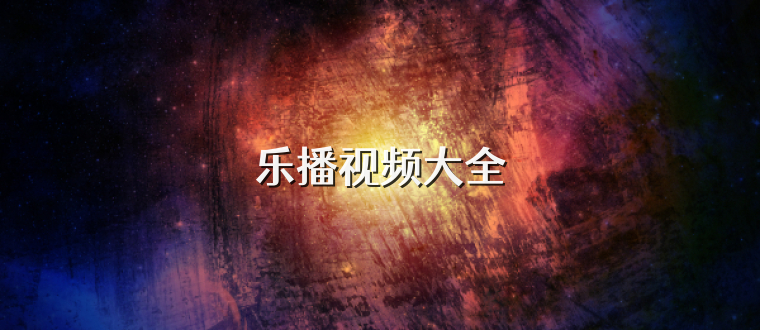 乐播视频大全