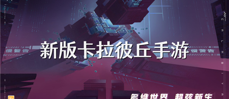 新版卡拉彼丘手游