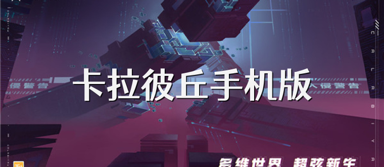 卡拉彼丘手机版