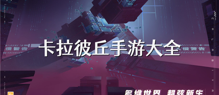 卡拉彼丘手游大全