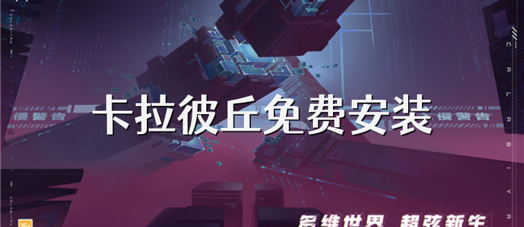 卡拉彼丘免费安装