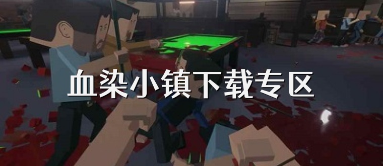 血染小镇下载专区
