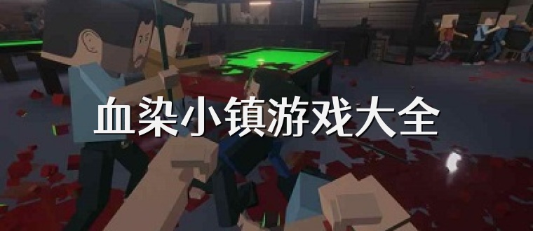 血染小镇游戏大全