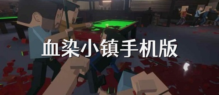 血染小镇手机版