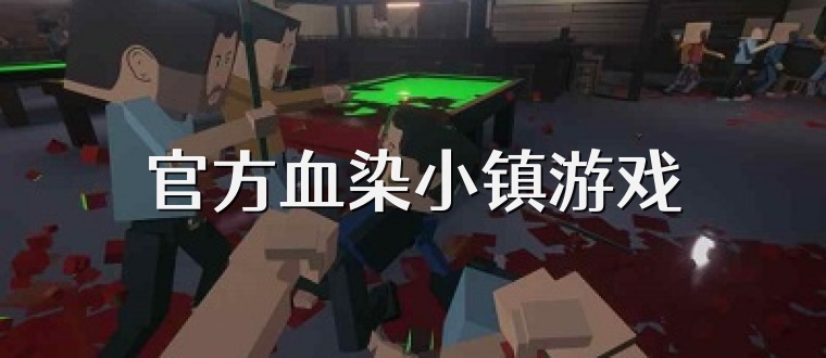 官方血染小镇游戏