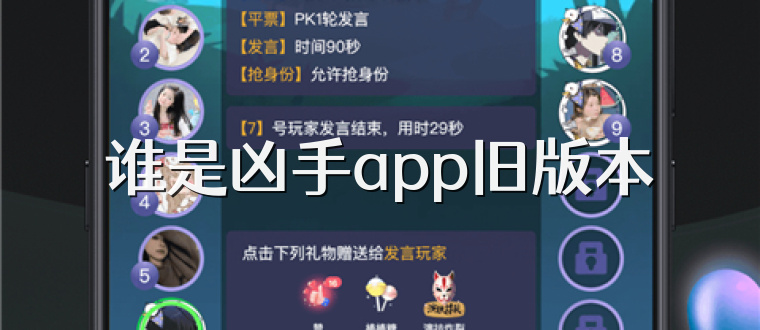 谁是凶手app旧版本