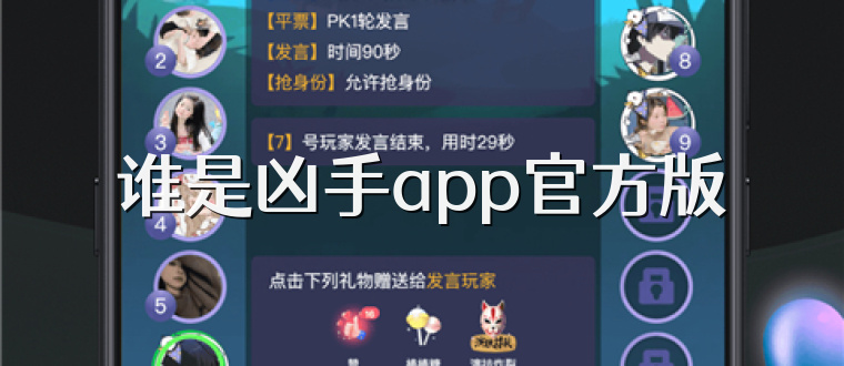 谁是凶手app官方版