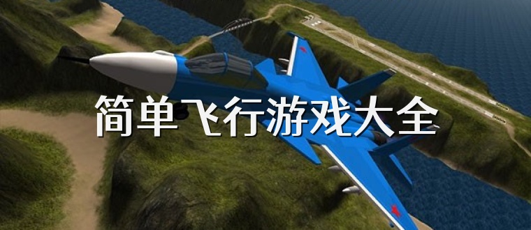 简单飞行游戏大全