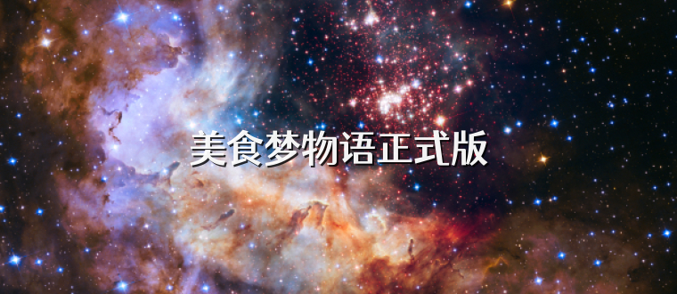 美食梦物语正式版