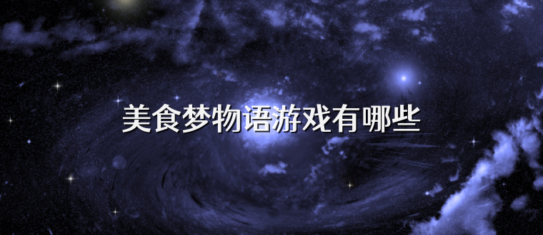 美食梦物语游戏有哪些
