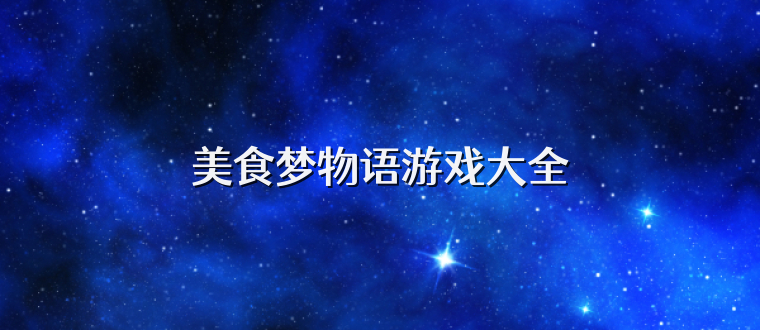 美食梦物语游戏大全