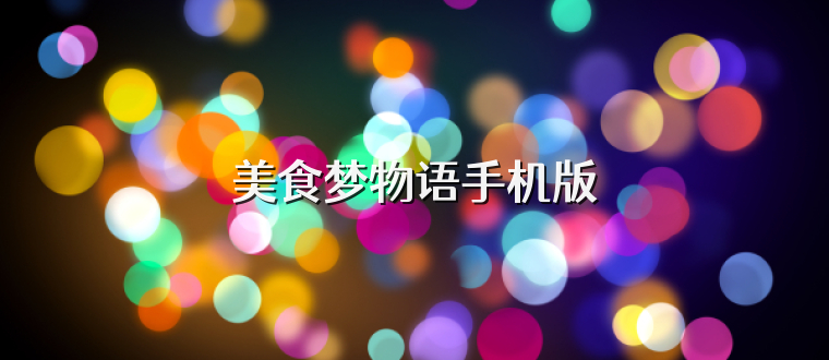 美食梦物语手机版