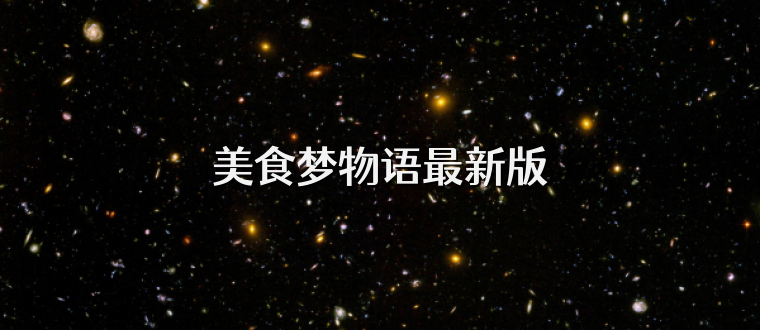 美食梦物语最新版