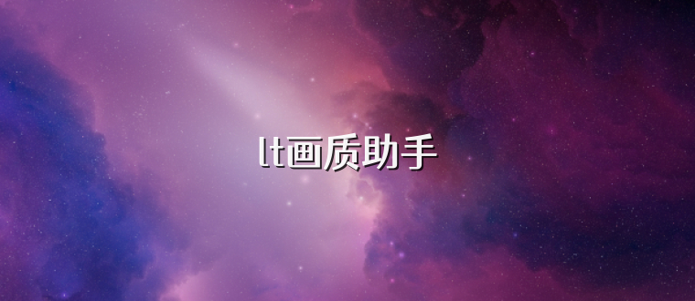 lt画质助手