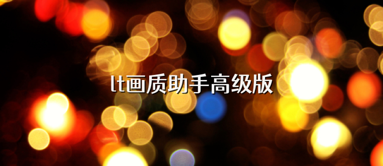 lt画质助手高级版