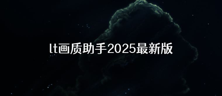 lt画质助手2025最新版