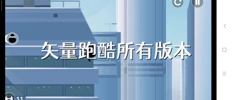 矢量跑酷所有版本