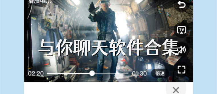 与你聊天软件合集