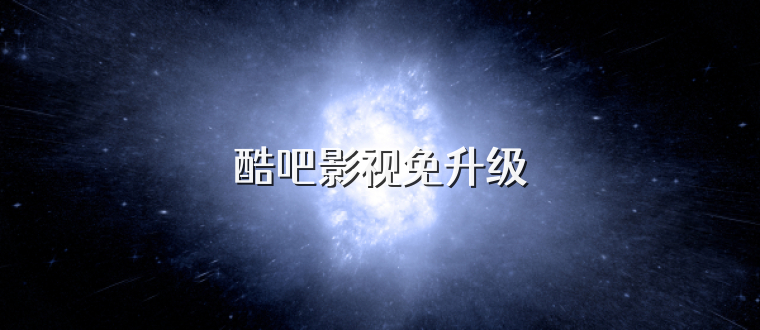 酷吧影视免升级