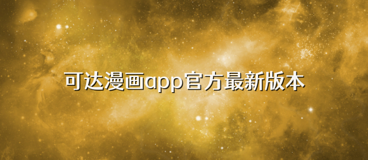 可达漫画app官方最新版本