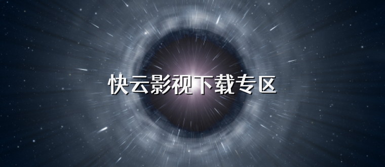 快云影视下载专区
