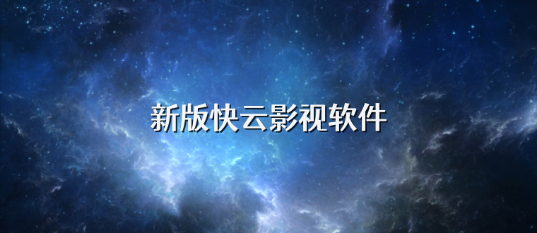 新版快云影视软件