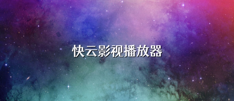 快云影视播放器