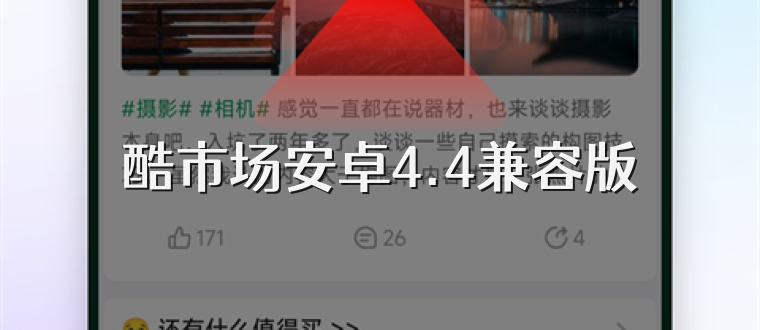 酷市场安卓4.4兼容版