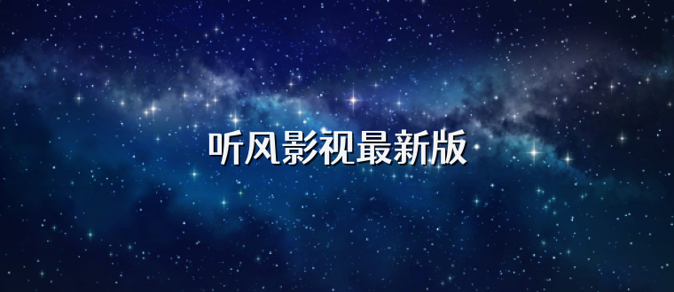 听风影视最新版