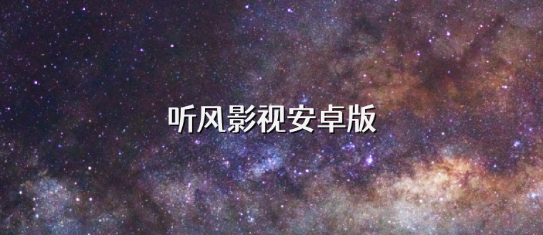听风影视安卓版