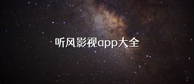 听风影视app大全