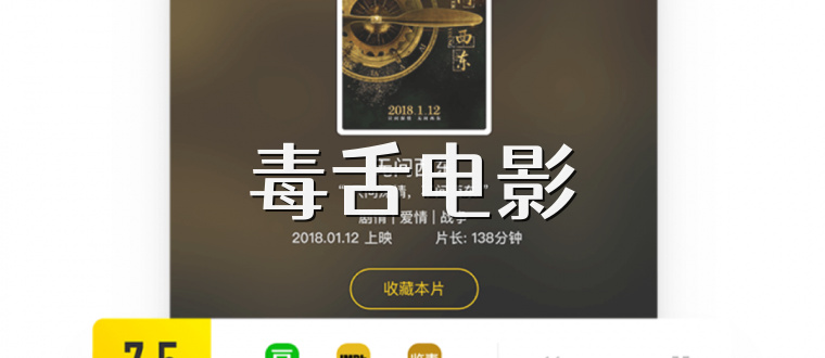 毒舌电影