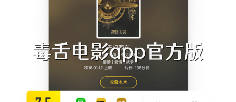毒舌电影app官方版