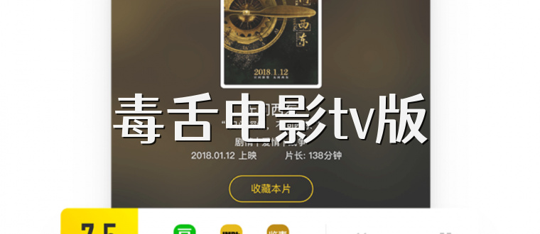 毒舌电影tv版