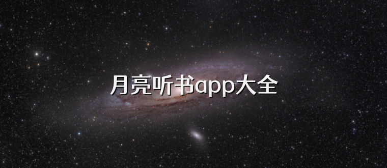 月亮听书app大全