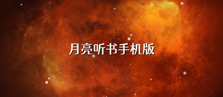 月亮听书手机版