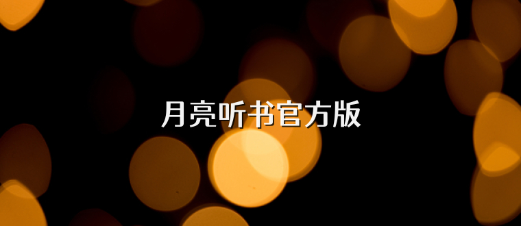 月亮听书官方版