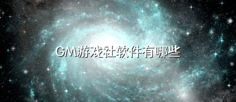 GM游戏社软件有哪些