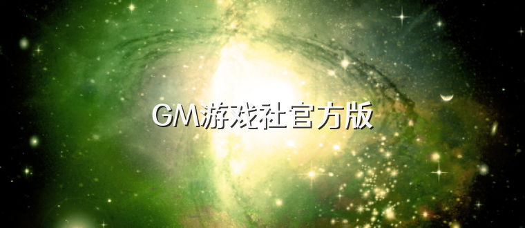 GM游戏社官方版