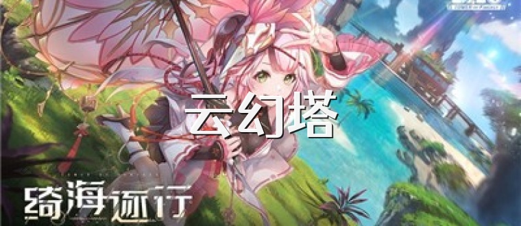 云幻塔